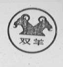 双羊