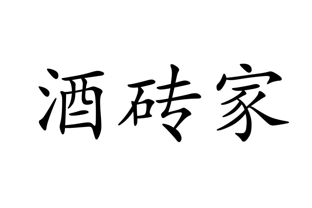 酒砖家