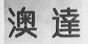 澳达