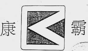 康霸