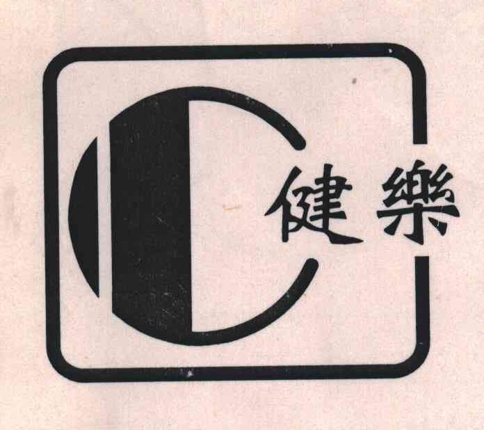 健乐