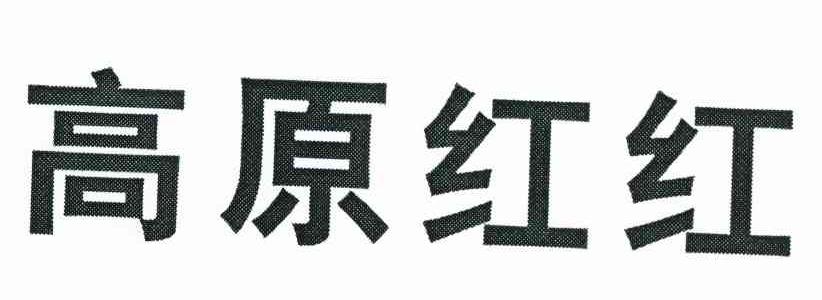 高原红红