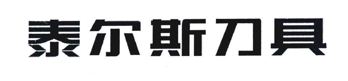 泰尔斯刀具