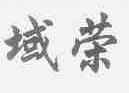域荣