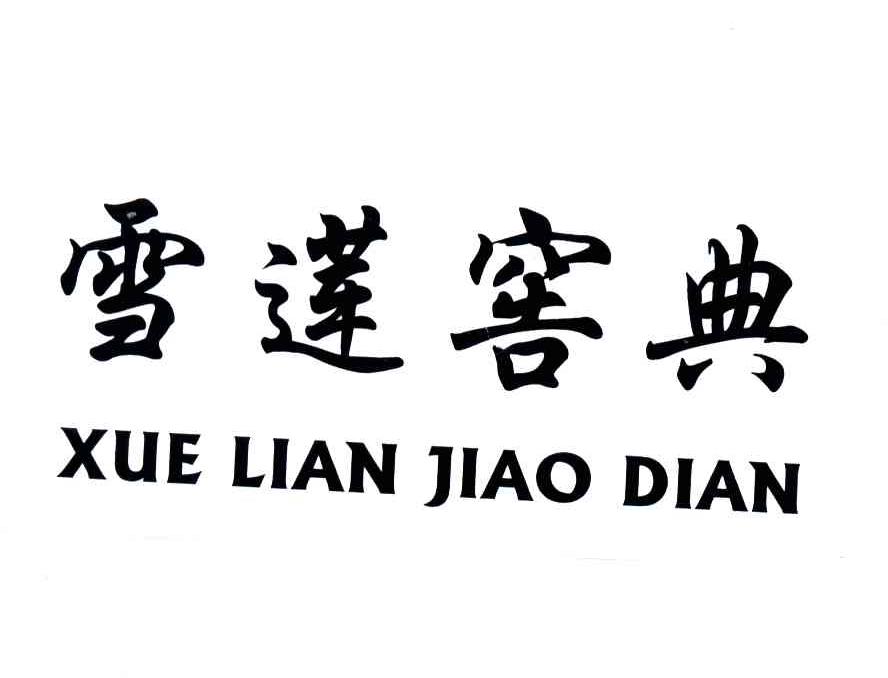 雪莲窖典