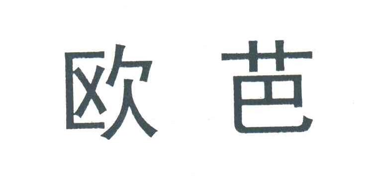 欧芭