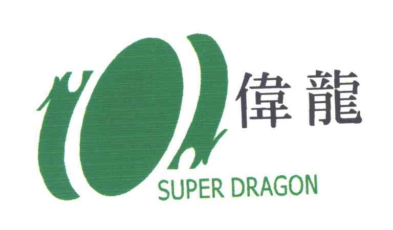 伟龙;SUPER DRAGON
