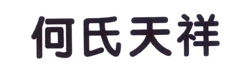 何氏天祥