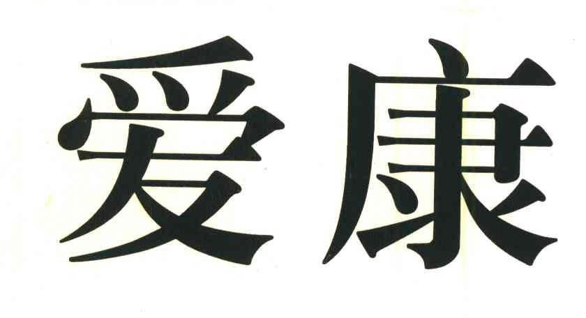 爱康