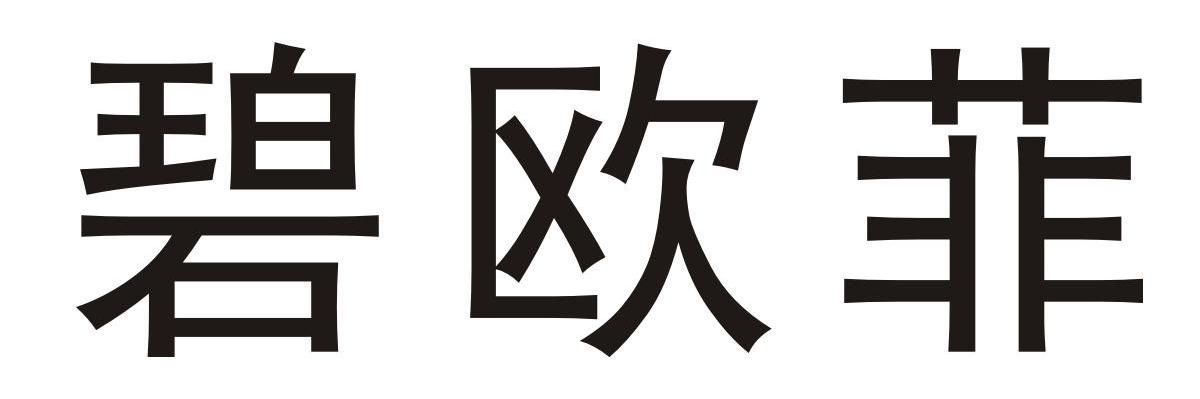碧欧菲