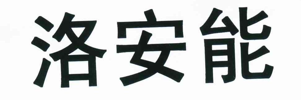 洛安能