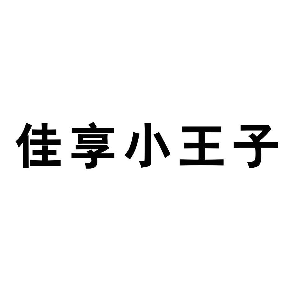 佳享小王子