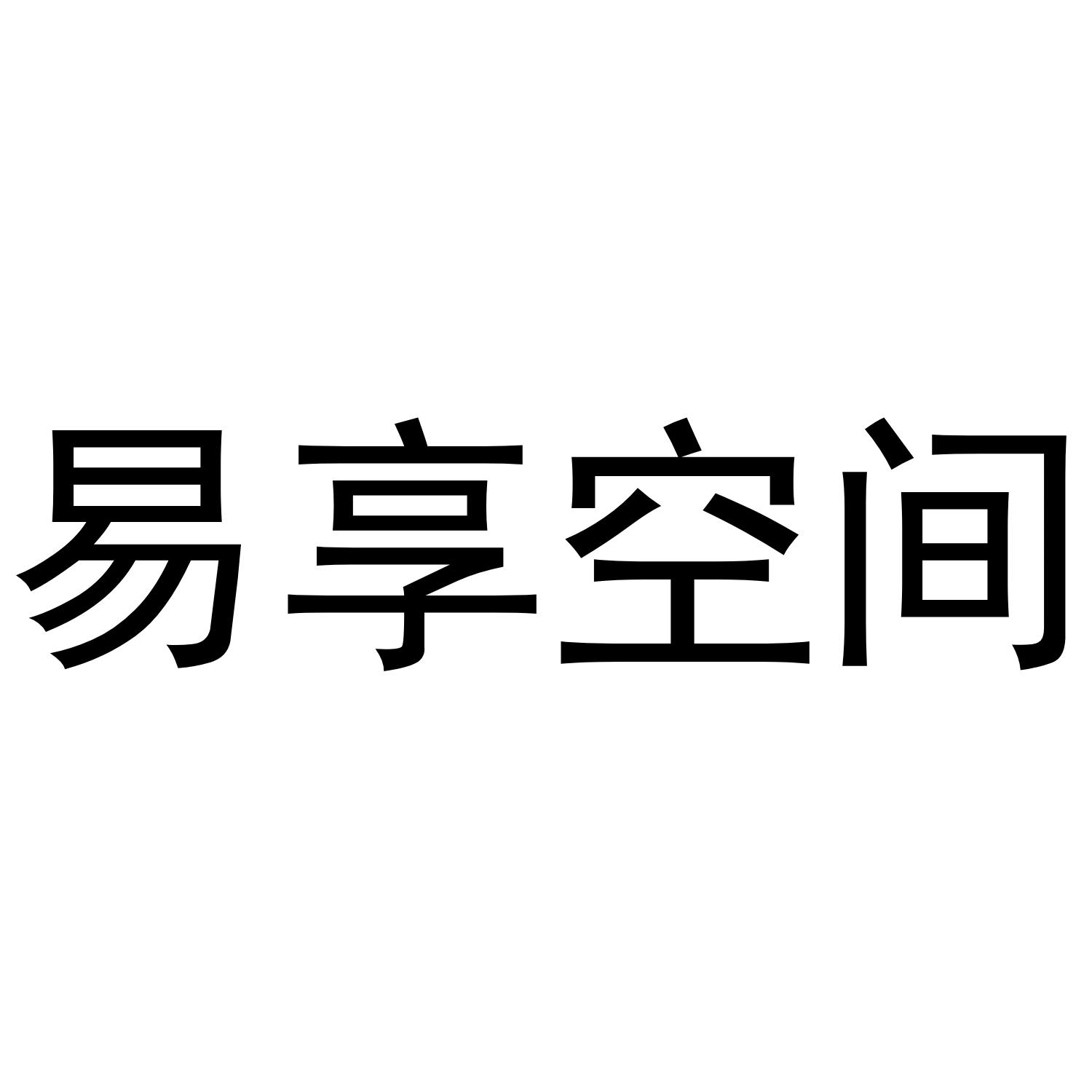 易享空间