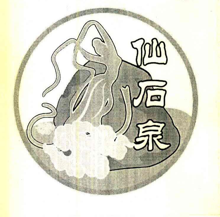 仙石泉