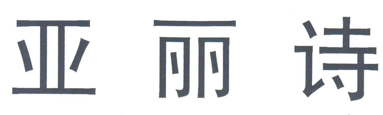 亚丽诗