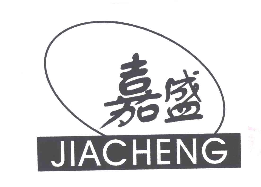 嘉盛