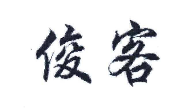 俊客