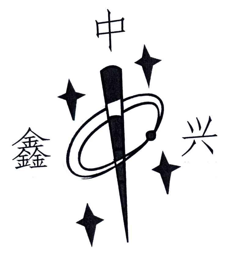 鑫中兴
