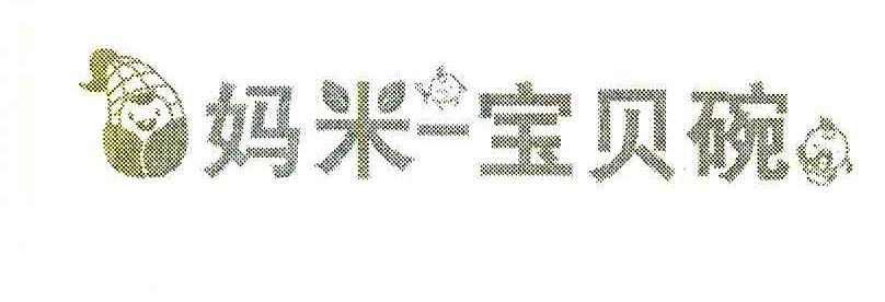 妈米-宝贝碗