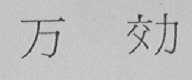 万效