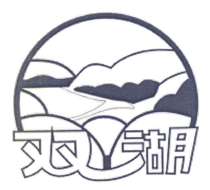 双湖