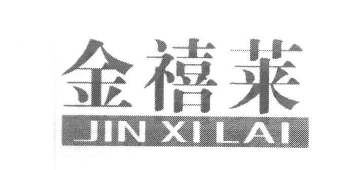 金禧莱