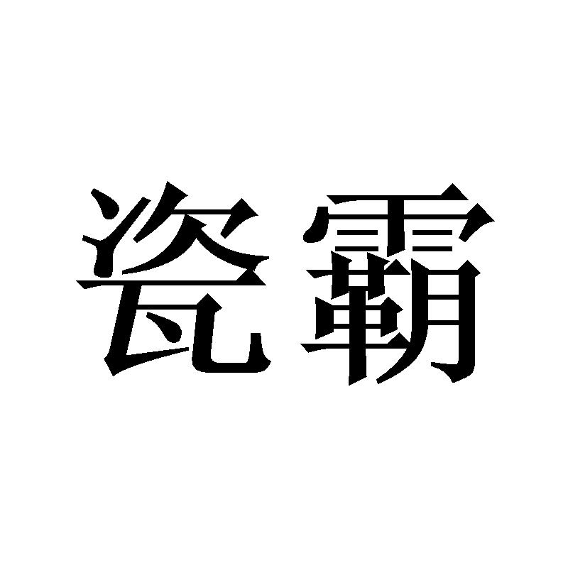 瓷霸