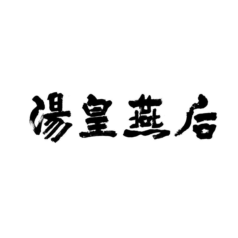 汤皇燕后