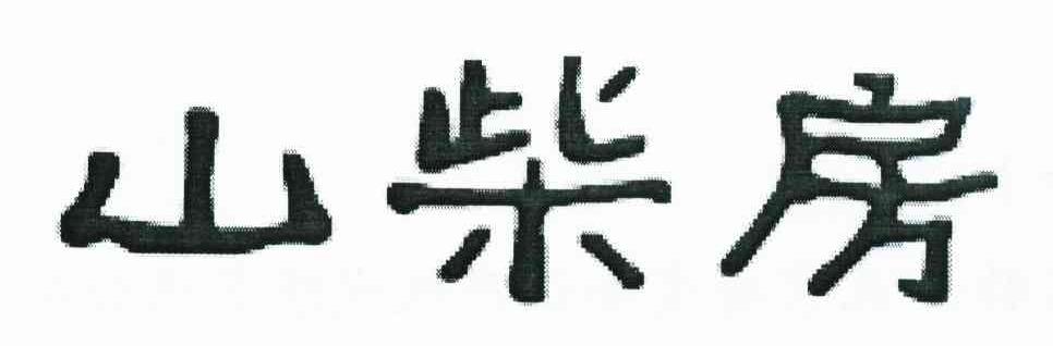 山柴房