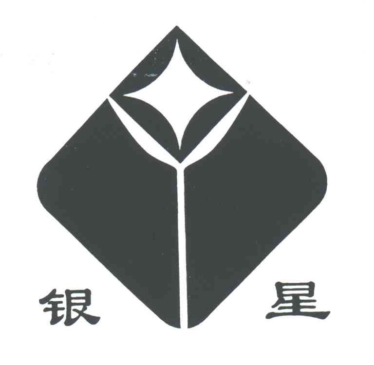 银星