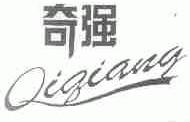 奇强 QIQANG