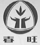 春旺