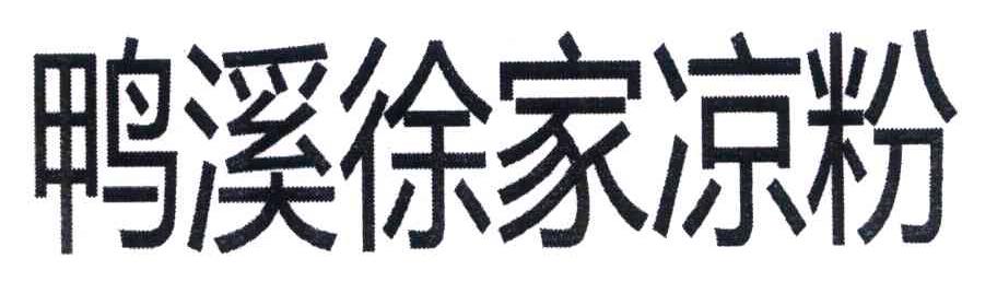 鸭溪徐家凉粉