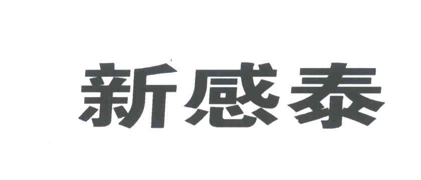 新感泰