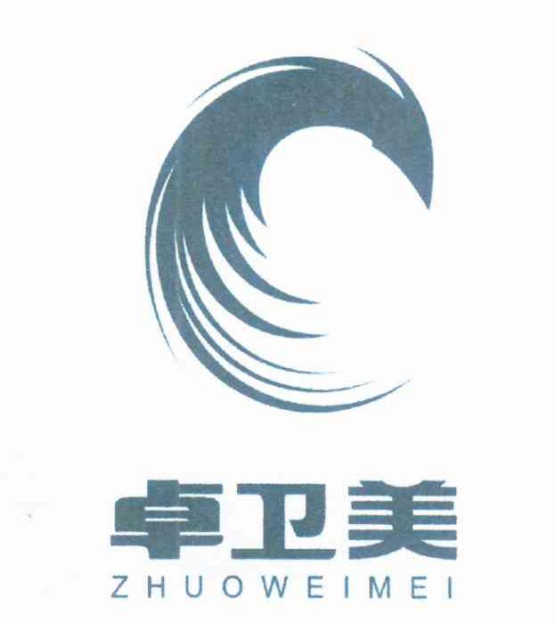 卓卫美