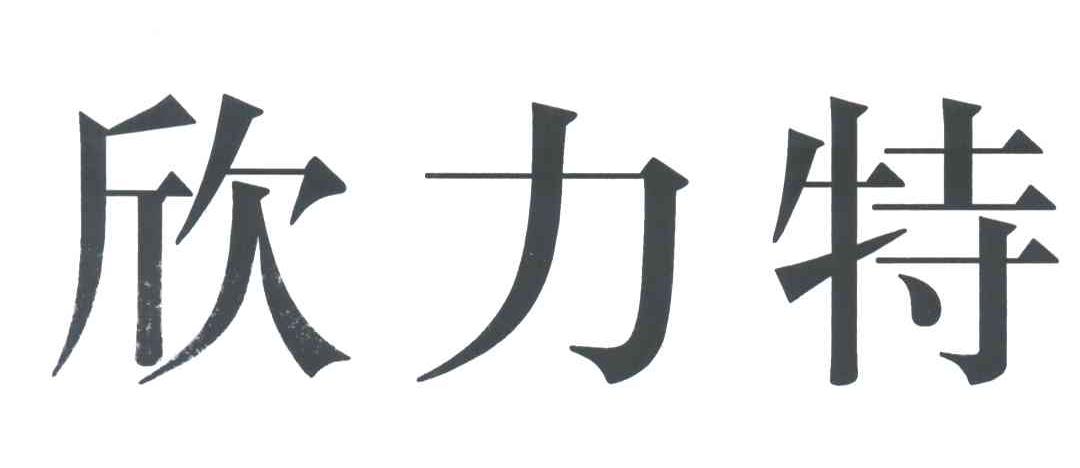 欣力特