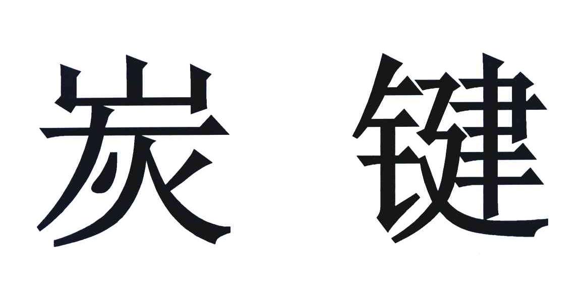 炭键