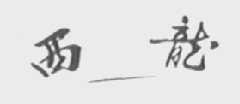 西龙