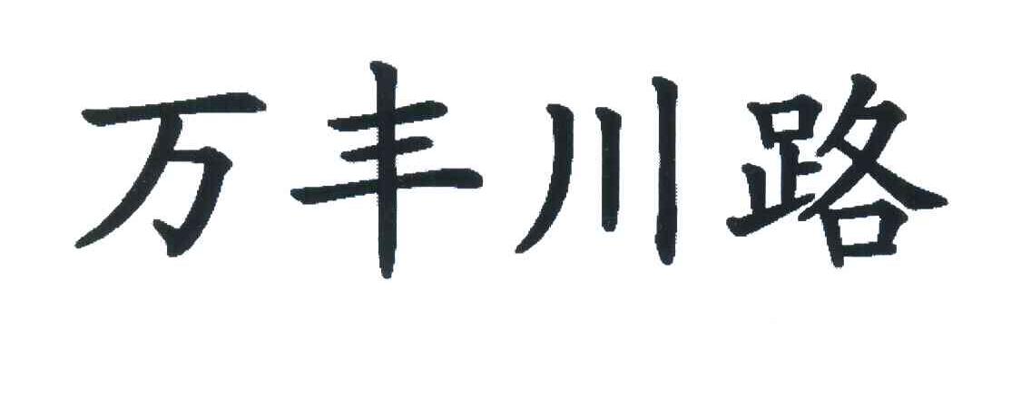 万丰川路