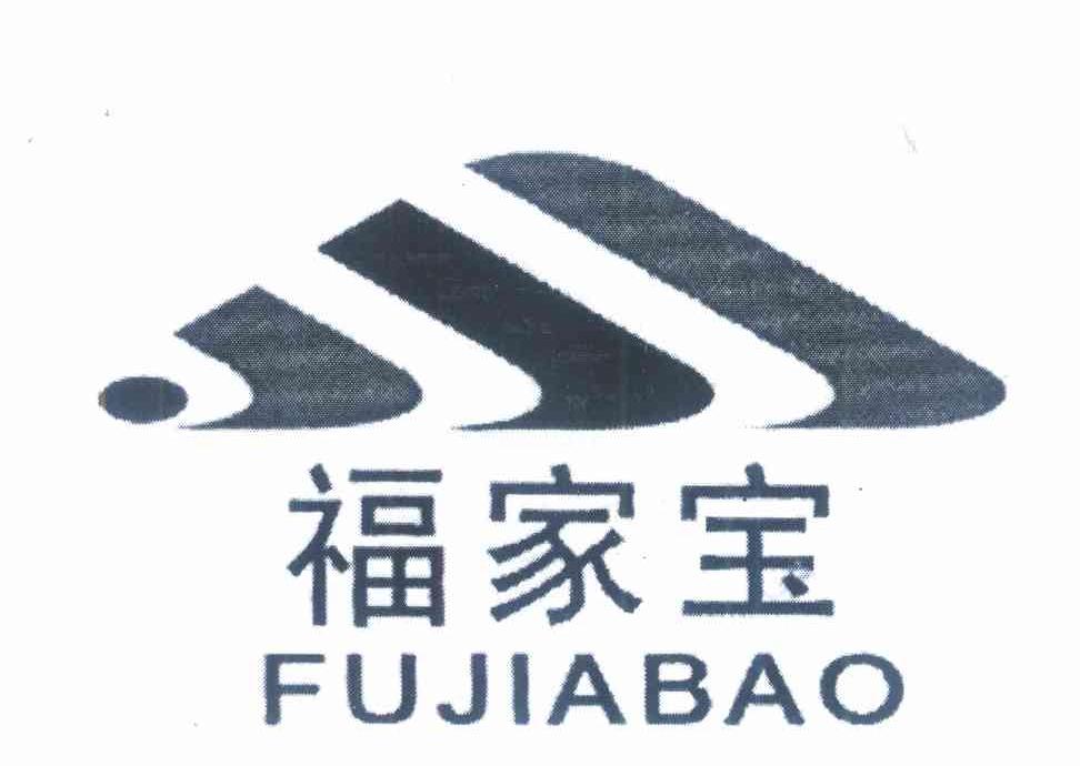 福家宝