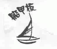 船甲板
