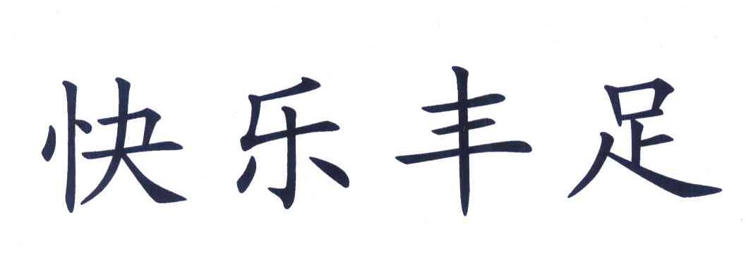 快乐丰足