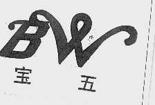 宝五
