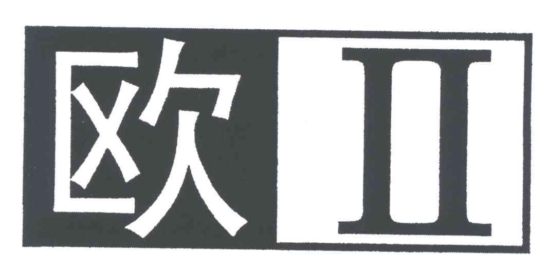 欧