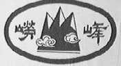 崂峰