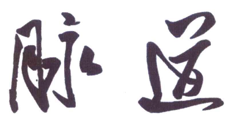 脉道