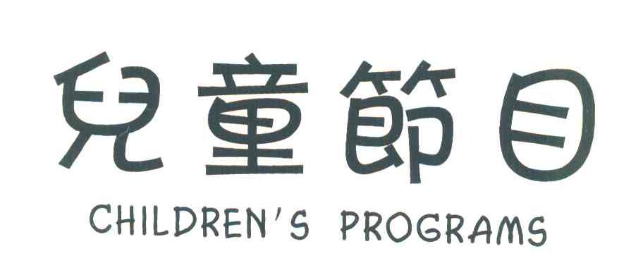儿童节目 CHILDREN＇S PROGRAMS