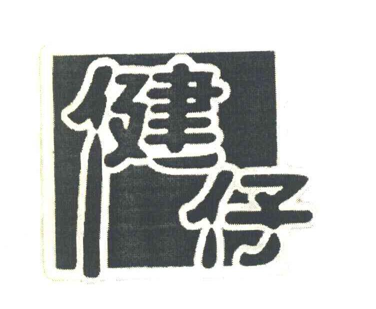 健仔