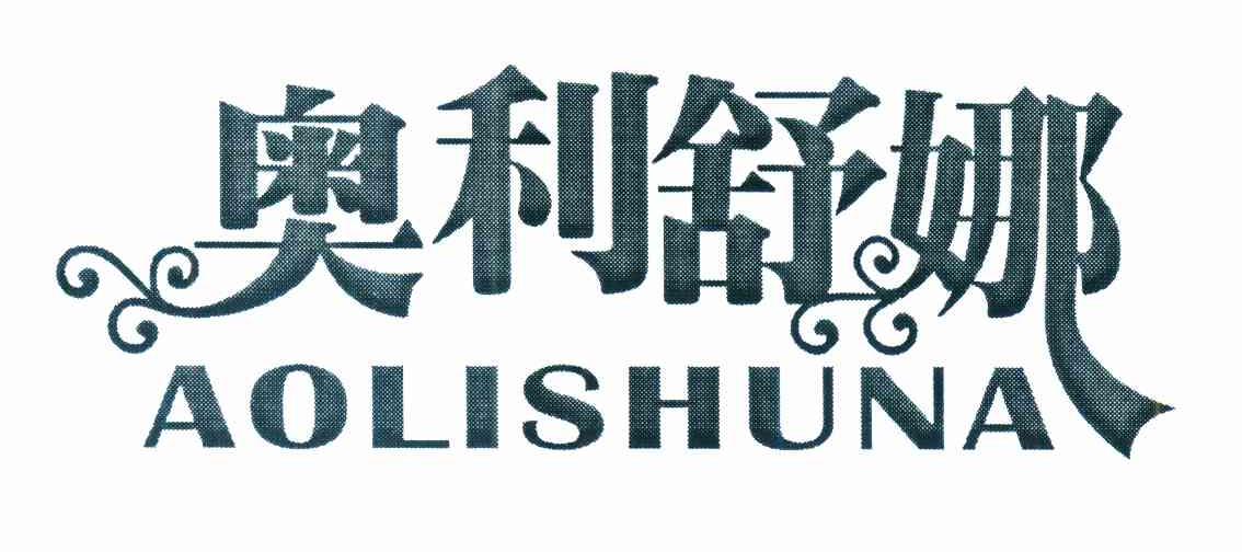 奥利舒娜