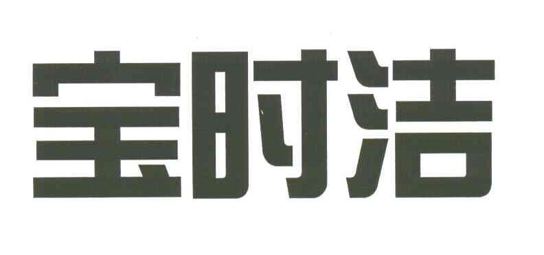 宝时洁